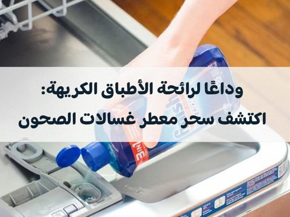 معطر غسالات الصحون: وداعًا لرائحة الأطباق الكريهة