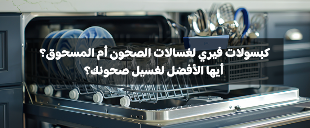 كبسولات فيري لغسالات الصحون أم المسحوق؟ أيها الأفضل لغسيل صحونك؟