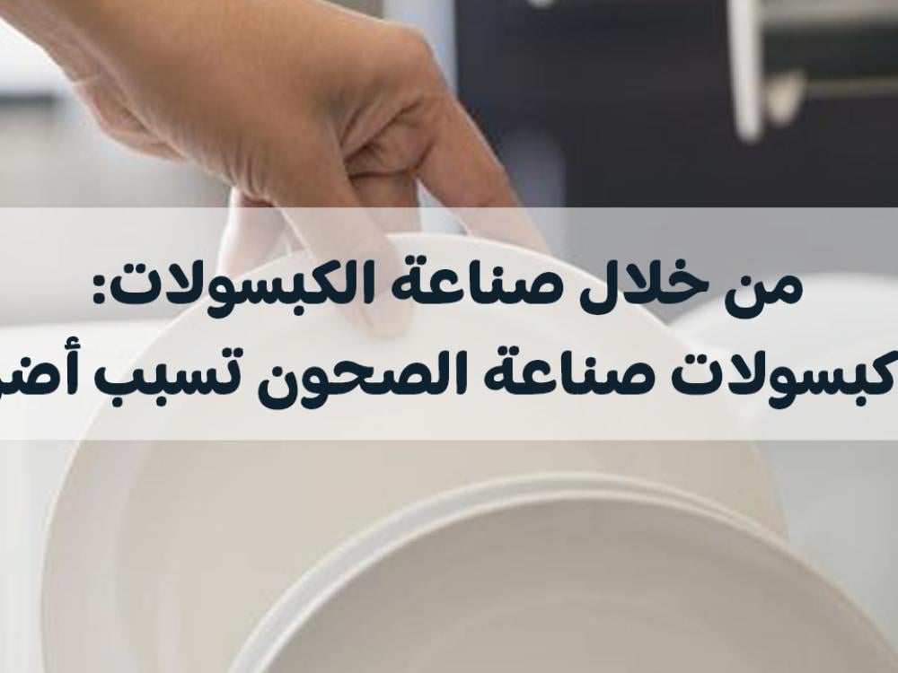 صناعة الكبسولات: هل تسبب أضرار للصحون؟