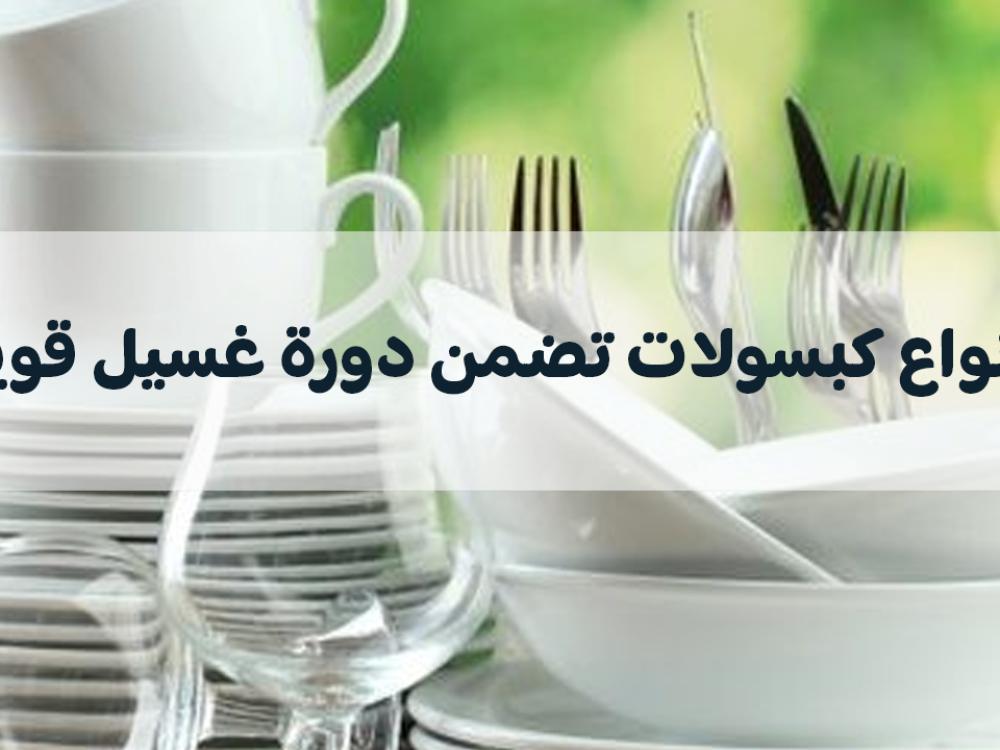 دورة غسيل قوية وأنواع الكبسولات التي تضمن ذلك