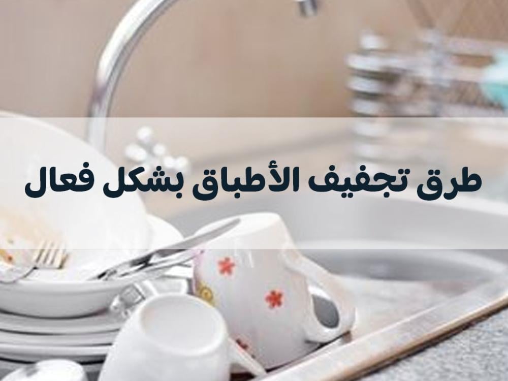 تجفيف الأطباق: طرق تعمل بشكل فعال