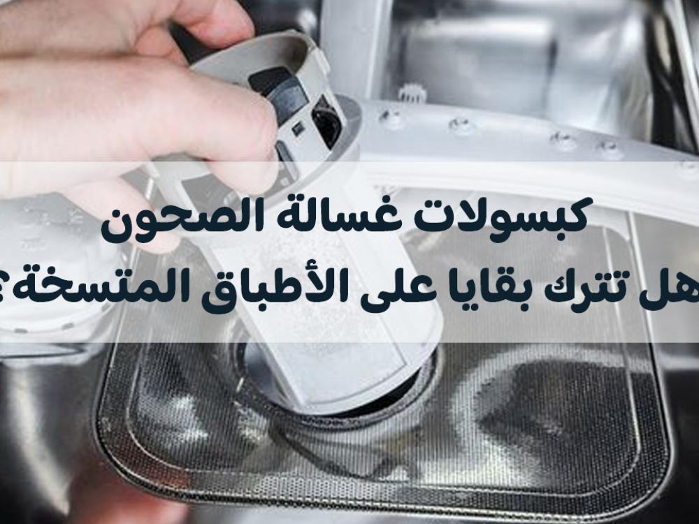 الأطباق المتسخة: هل تترك بقايا بعد استخدام كبسولات غسالة الصحون؟