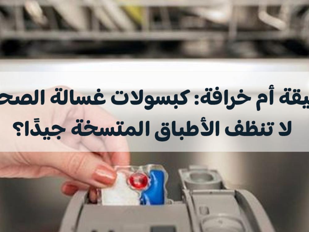 الأطباق المتسخة لا تنظف بكبسولات غسالة الصحون: حقيقة أم خرافة