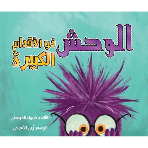 الوحش ذو الأقدام الكبيرة