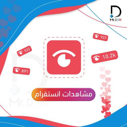 مشاهدات انستقرام 10k