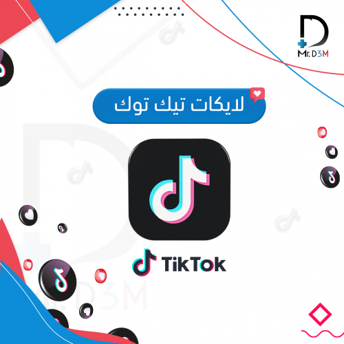 لايكات تيك توك 1k