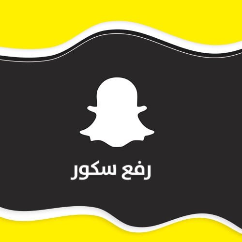رفع سكور سناب شات