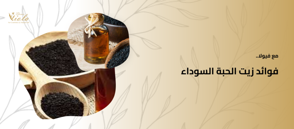 فوائد زيت الحبة السوداء