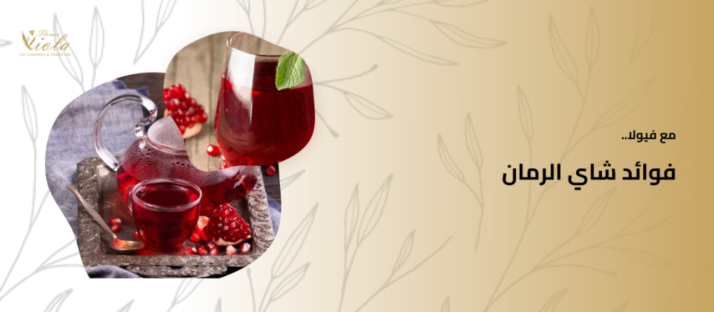 فوائد شاي الرمان