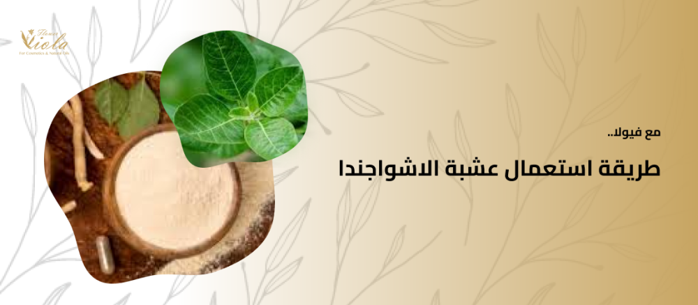 طريقة استعمال عشبة الاشواجندا