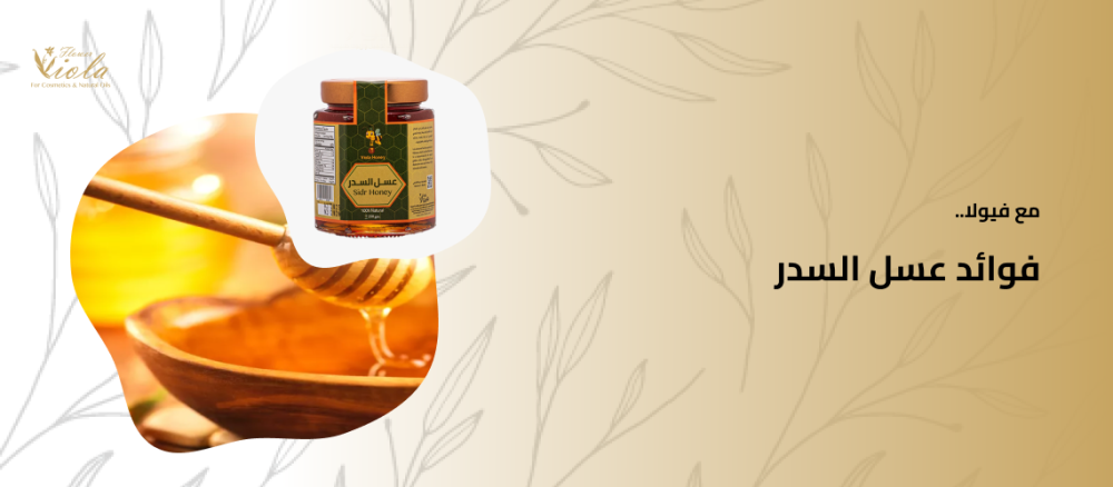 فوائد عسل السدر من فيولا كنز بين يديك