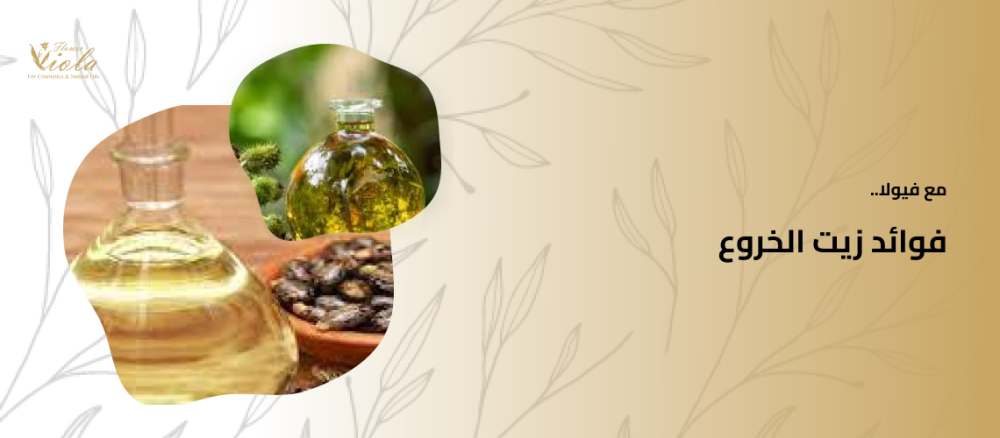 فوائد زيت الخروع