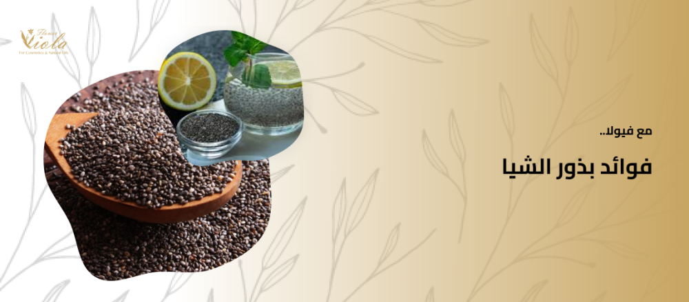 بذور الشيا فوائد