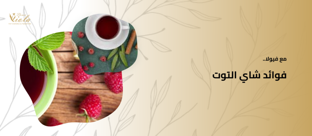 فوائد شاي التوت