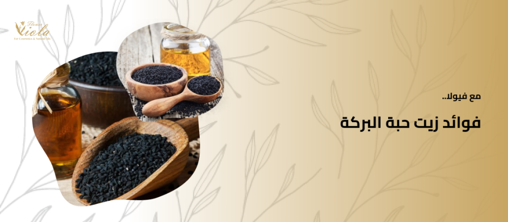 فوائد زيت حبة البركة
