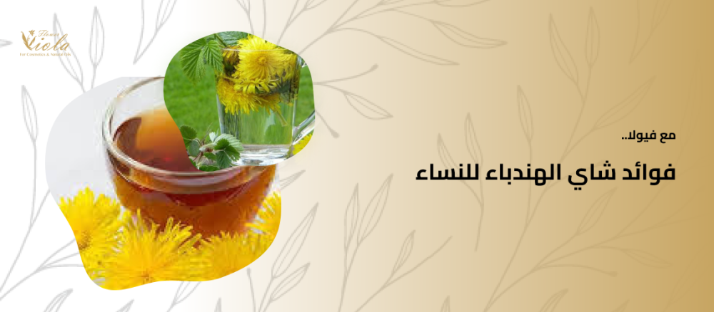 فوائد شاي الهندباء للنساء