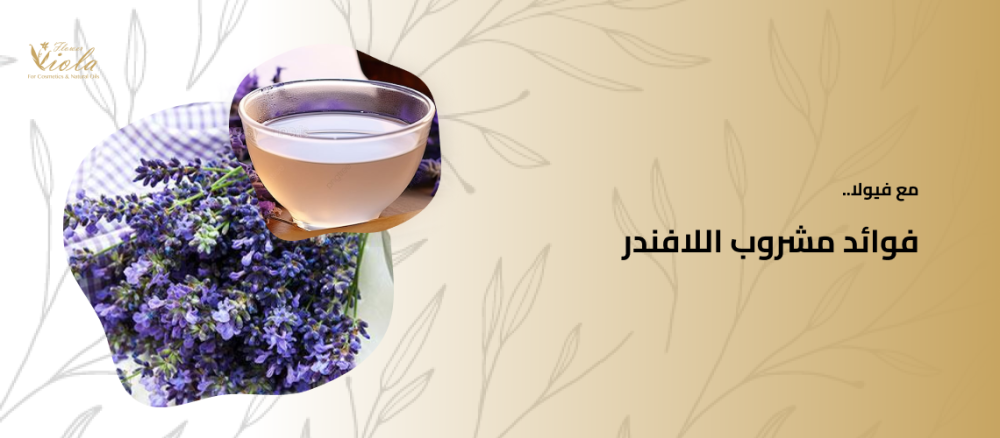 فوائد شاي اللافندر