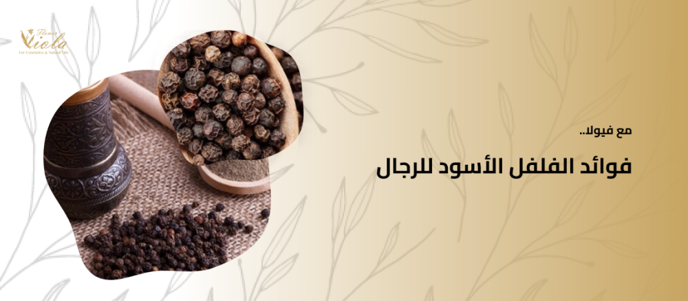 فوائد الفلفل الأسود للرجال مكون فعّال لصحة الرجال