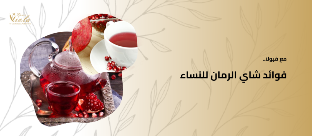 فوائد شاي الرمان للنساء .. صحة وجمال دائم