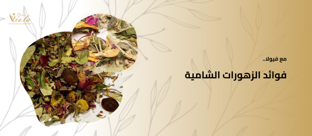 الزهورات الشامية سحر الطعم وفوائدها الصحية