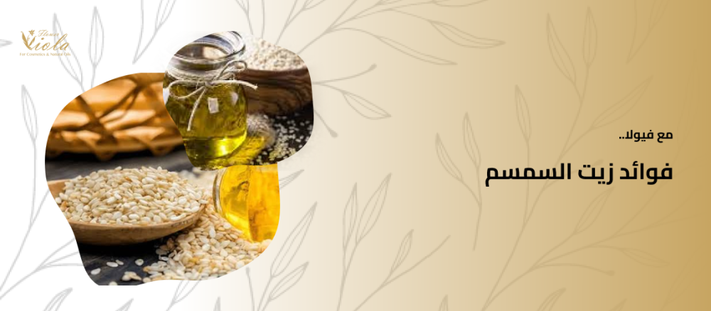 فوائد زيت السمسم