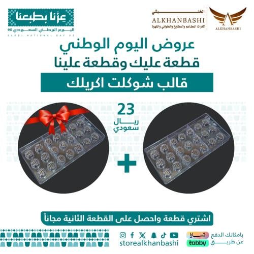 قالب شوكلت اكريلك