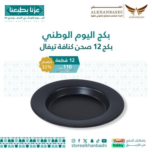 بكج 12 صحن كنافة تيفال