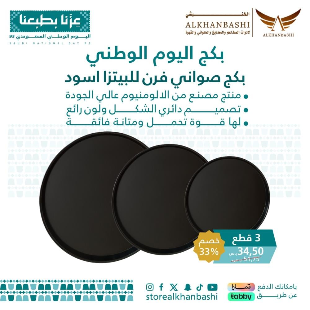 بكج صواني فرن للبيتزا اسود 3 قطع