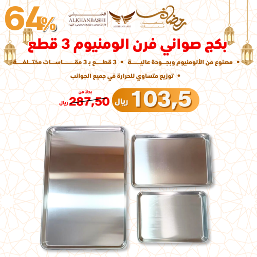 بكج صواني فرن المنيوم 3 قطع