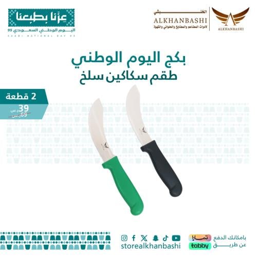 طقم سكاكين سلخ 2 قطعة