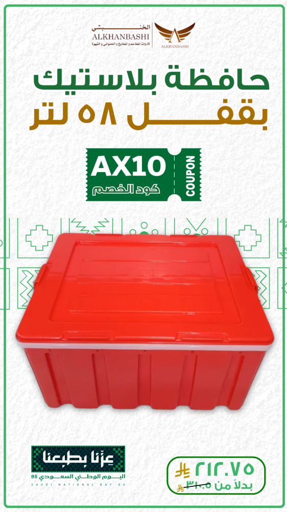 حافظة بلاستيك بقفل 58 لتر