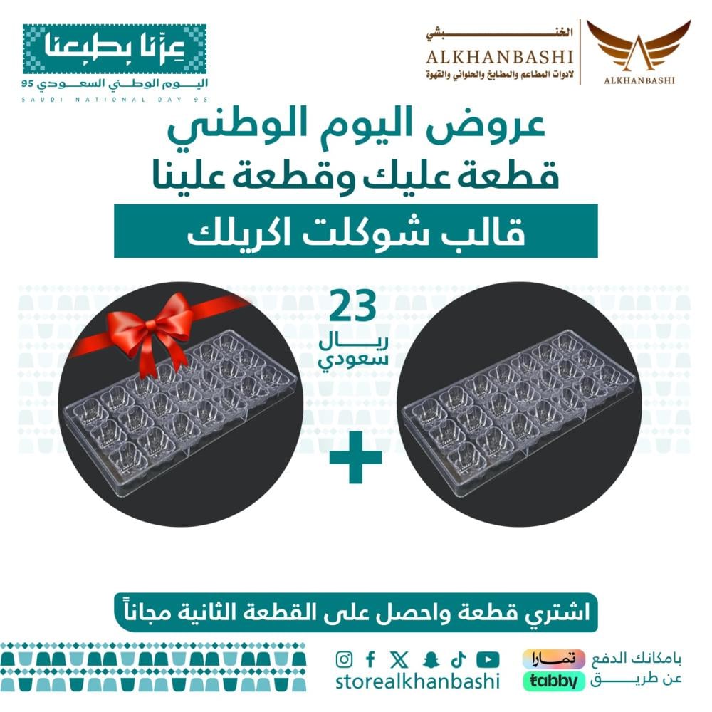 قالب شوكلت اكريلك