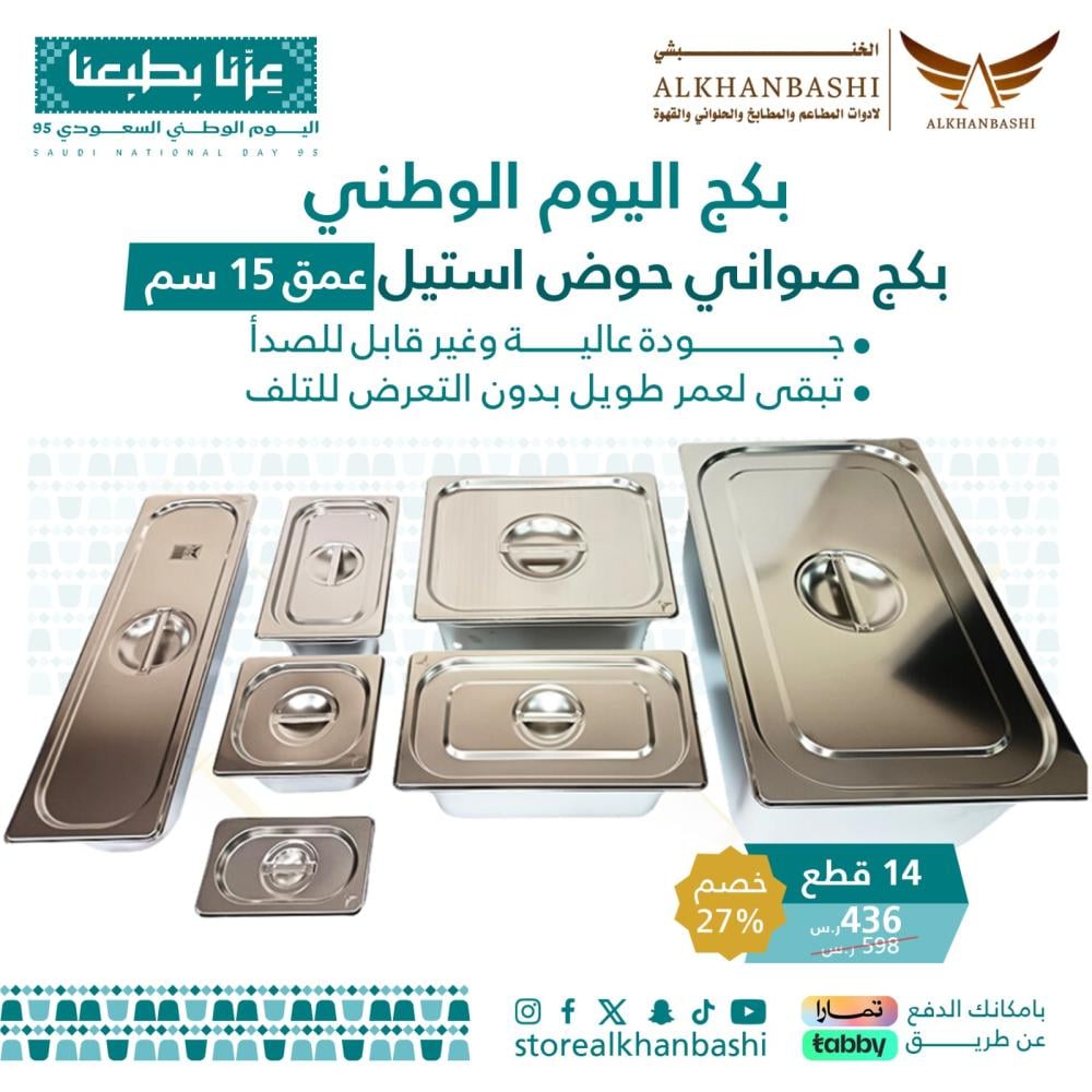 بكج صواني حوض استيل عمق 15 سم 14 قطعة