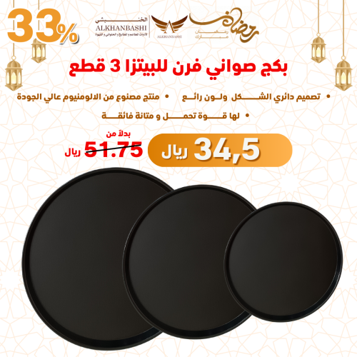 بكج صواني فرن للبيتزا اسود 3 قطع