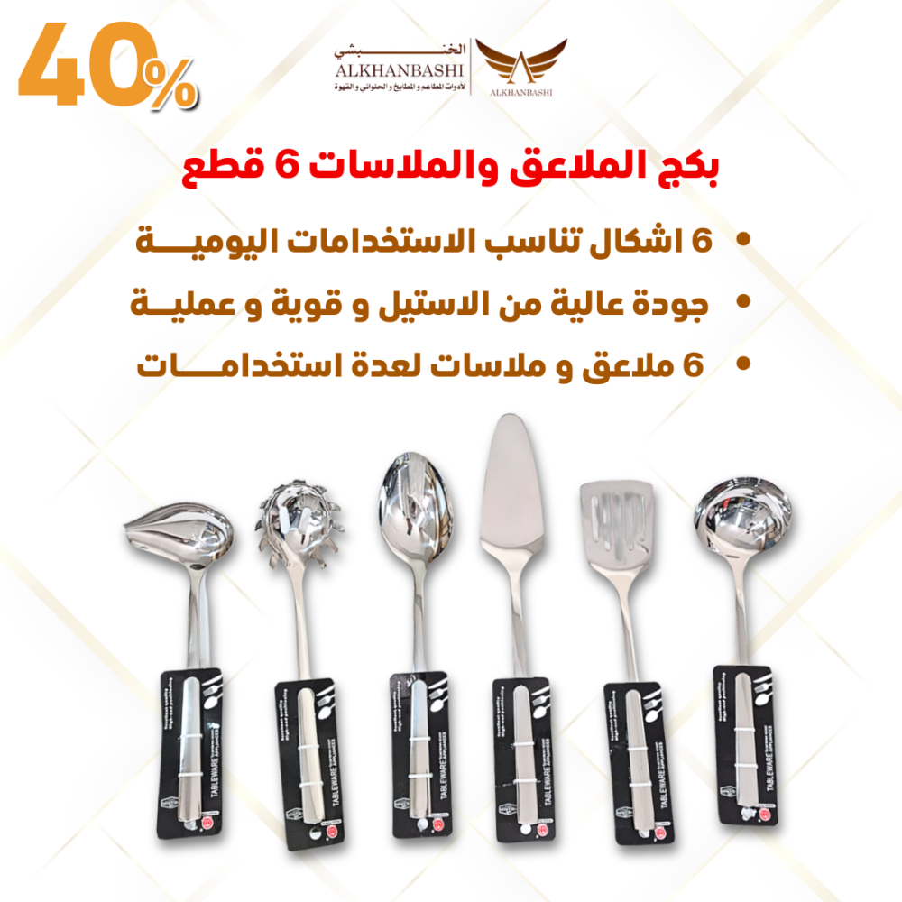 بكج الملاعق والملاسات استيل 6 قطع