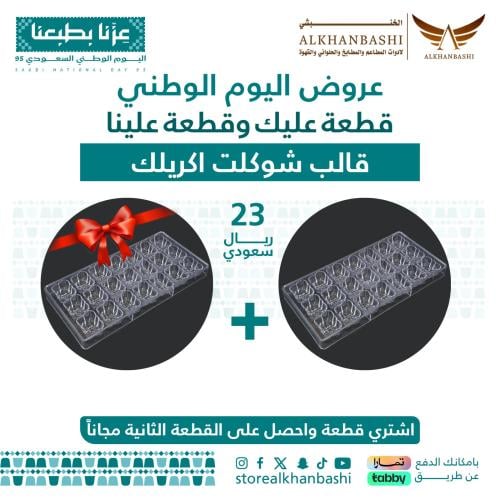 قالب شوكلت اكريلك
