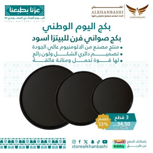 بكج صواني فرن للبيتزا اسود 3 قطع