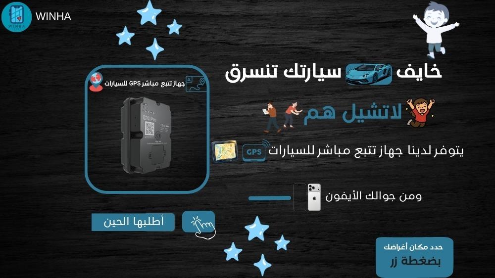 جهاز تتبع السيارات GPS لمتابعة موقع السيارة من الآيفون