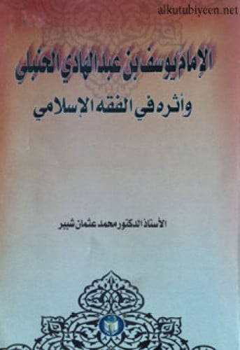الإمام يوسف بن عبدالهادي الحنبلي وأثره في الفقه الإسلامي
