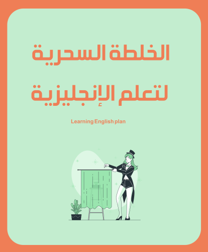 الخلطة السحرية لتعلم الإنجليزية