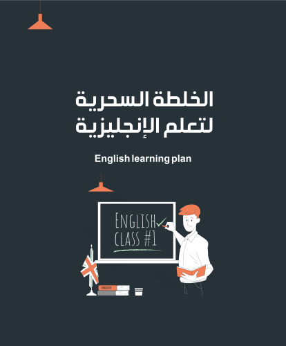 الخلطة السحرية لتعلم الإنجليزية