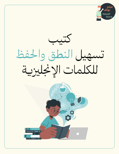 ملف تسهيل نطق وحفظ الكلمات