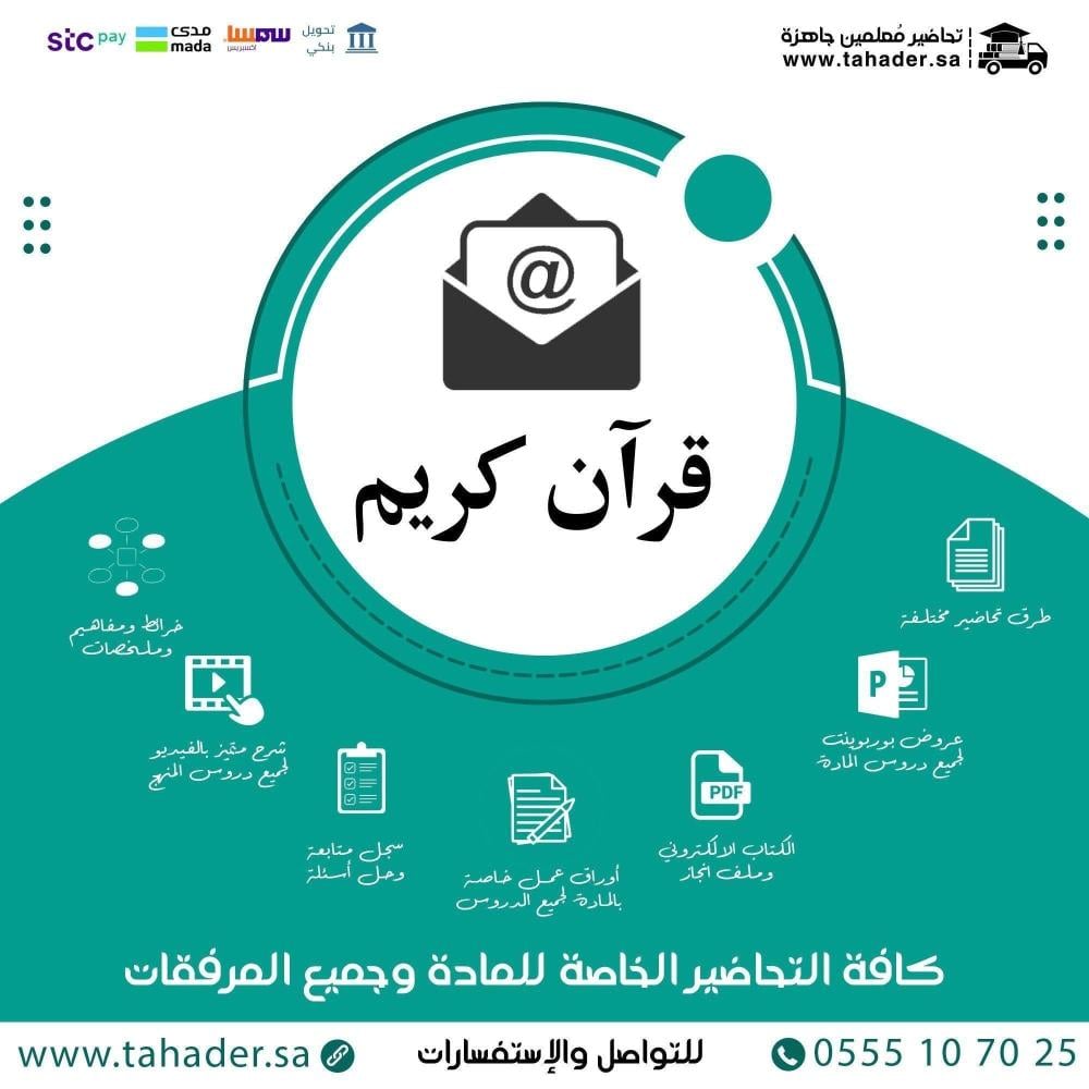 تحضير مادة القرآن الكريم 2-2 ثاني ثانوي مسارات الفصل الثاني