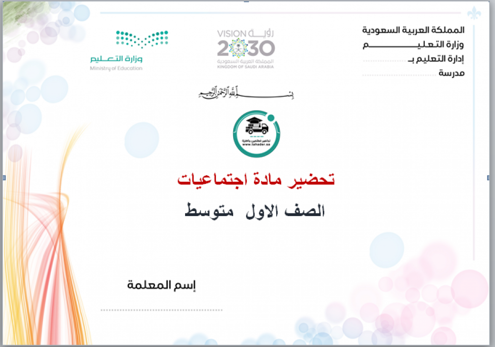 بوربوينت مادة الإجتماعيات الصف الأول متوسط الفصل الدراسي الأول