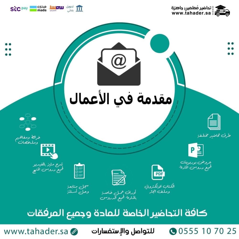 تحضير مادة مقدمة في الأعمال 1-2 ثاني ثانوي مسارات الفصل الثاني