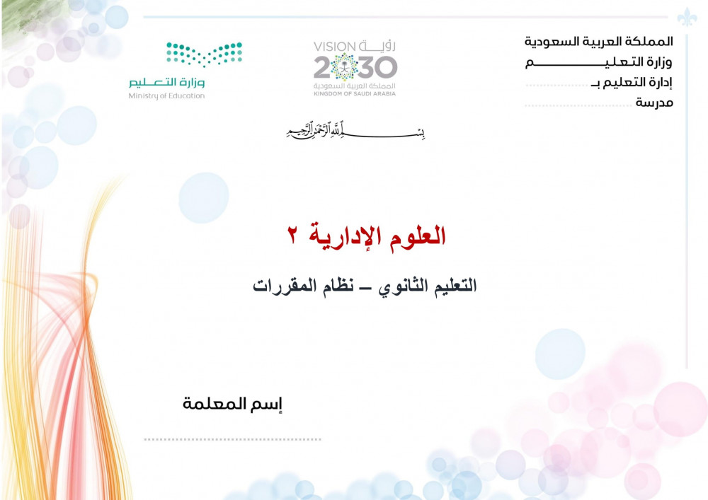 ورق عمل مادة العلوم الإدارية  2 مقررات
