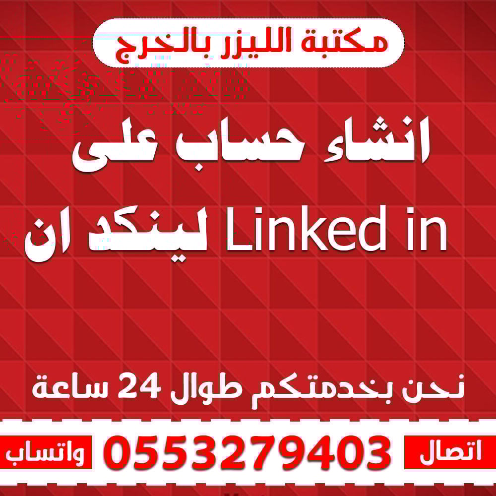 انشاء حساب على لينكد ان Linked in