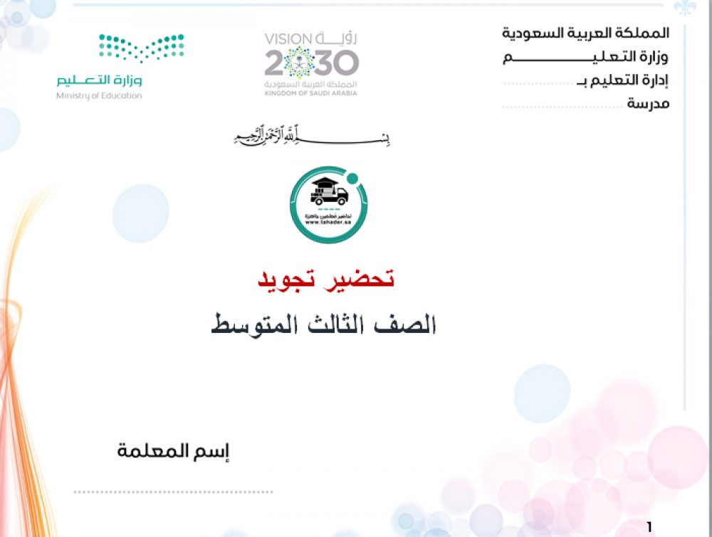 اختبار تجويد ثالث متوسط الفصل الدراسي الأول
