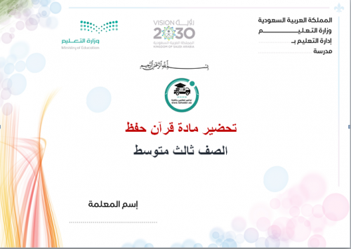 كتاب قرآن حفظ ثالث متوسط الفصل الدراسي الأول