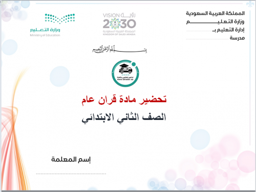 مادة قرآن عام ثاني إبتدائي الفصل الدراسي الأول